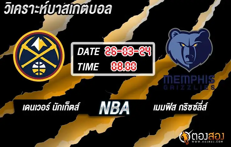 วิเคราะห์ NBA เดนเวอร์ นักเก็ตส์ - เมมฟิส กริซซ์ลี่ส์