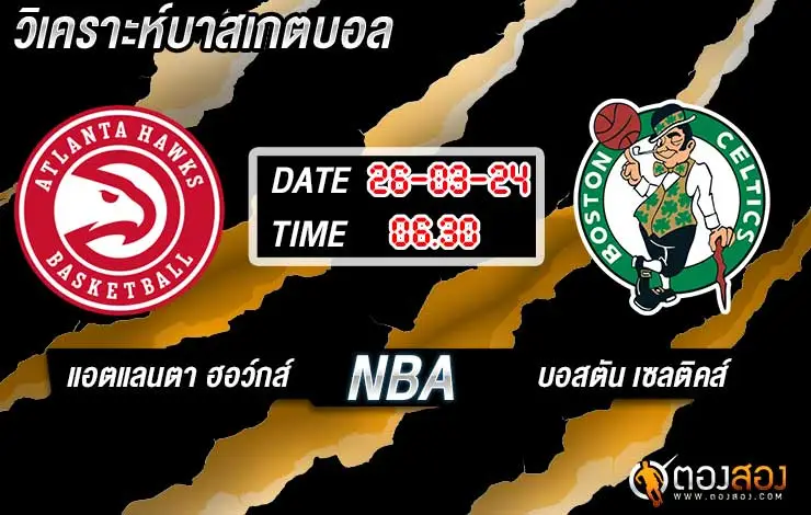 วิเคราะห์บาส NBA แอตแลนตา ฮอว์กส์ vs บอสตัน เซลติคส์