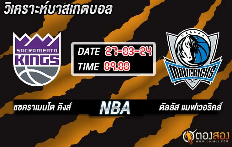 วิเคราะห์บาส NBA แซคราเมนโต คิงส์ vs ดัลลัส แมฟเวอริคส​์