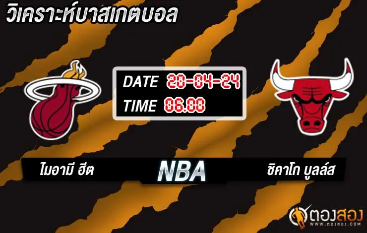 วิเคราะห์บาส NBA ไมอามี ฮีต vs ชิคาโก บูลล์ส