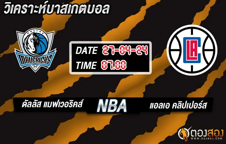 วิเคราะห์บาส NBA ดัลลัส แมฟเวอริคส์ vs แอลเอ คลิปเปอร์ส