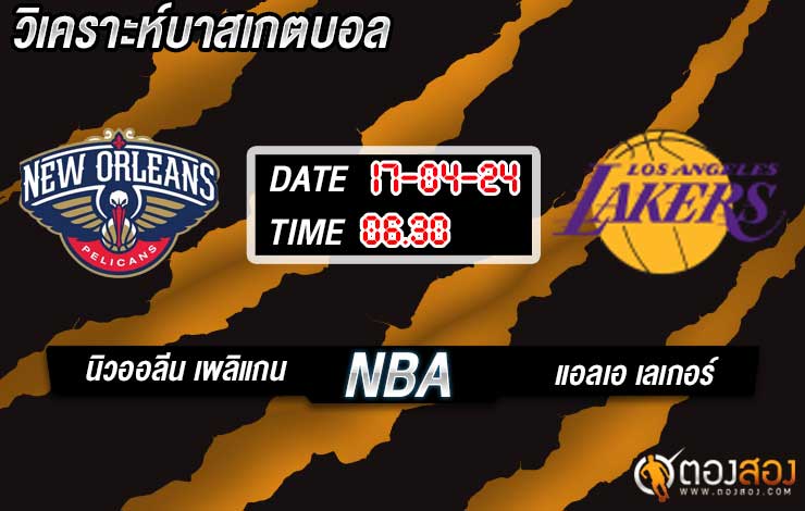 วิเคราะห์บาส NBA นิวออร์ลีนส์ เพลิแกนส์ vs แอลเอ เลเกอร์ส