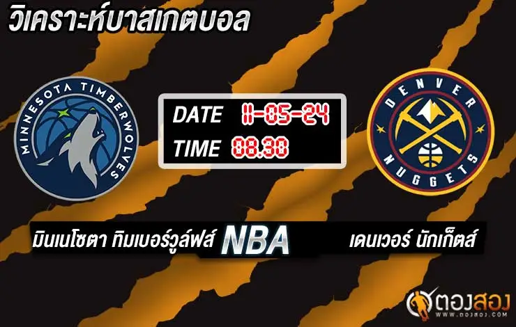 วิเคราะห์บาส NBA มินเนโซตา ทิมเบอร์วูล์ฟส์ vs เดนเวอร์ นักเก็ตส์