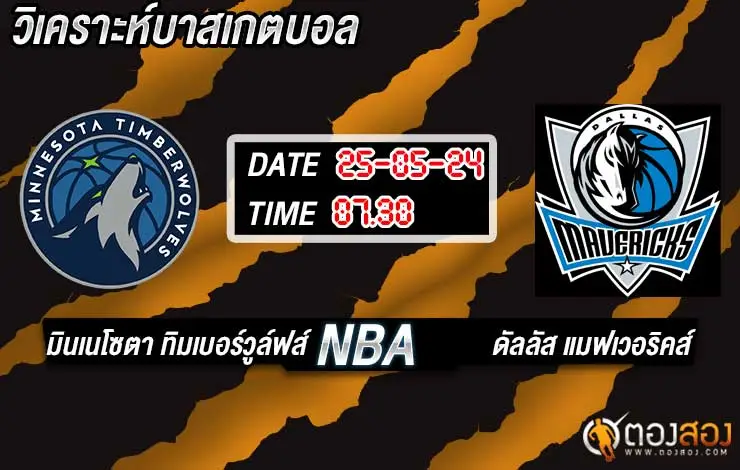 วิเคราะห์บาส NBA มินเนโซตา ทิมเบอร์วูล์ฟส์ vs ดัลลัส แมฟเวอริคส์