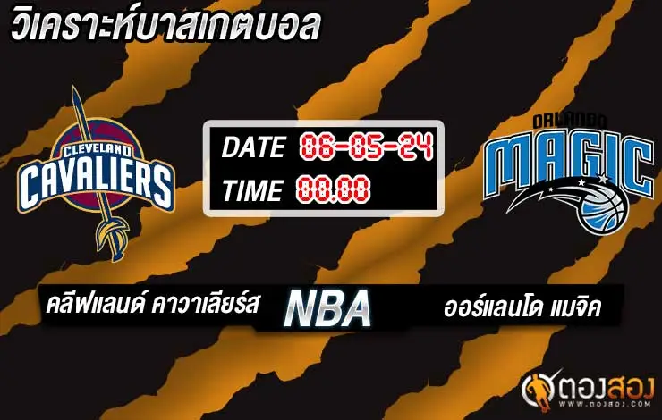 วิเคราะห์บาส NBA คลีฟแลนด์ คาวาเลียร์ส vs ออร์แลนโด แมจิค