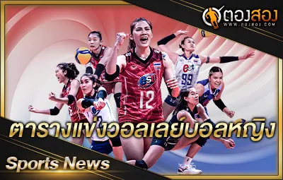 ตารางแข่งวอลเลย์บอลหญิงเนชั่นส์ลีก 2024