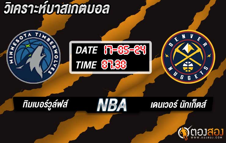 วิเคราะห์บาส NBA มินเนโซตา ทิมเบอร์วูล์ฟส์ vs เดนเวอร์ นักเก็ตส์