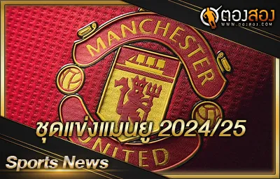 เสื้อแมนยู ชุดแข่งแมนเชสเตอร์ ยูไนเต็ด ฤดูกาล 2024/2025