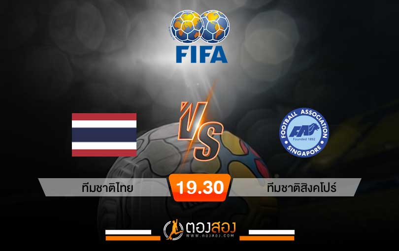 วิเคราะห์บอล คัดบอลโลก 2026 ไทย VS สิงคโปร์