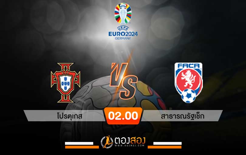 วิเคราะห์บอล ยูโร 2024 โปรตุเกส VS เช็ก