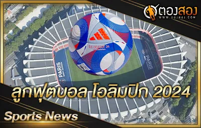 โอลิมปิกเกมส์ 2024