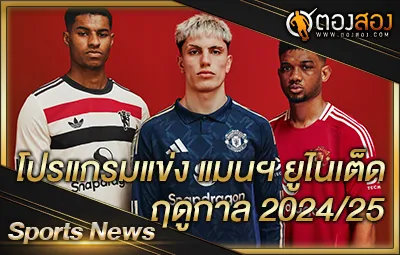 โปรแกรมแข่ง แมนฯ ยูไนเต็ด ฤดูกาล 2024/25