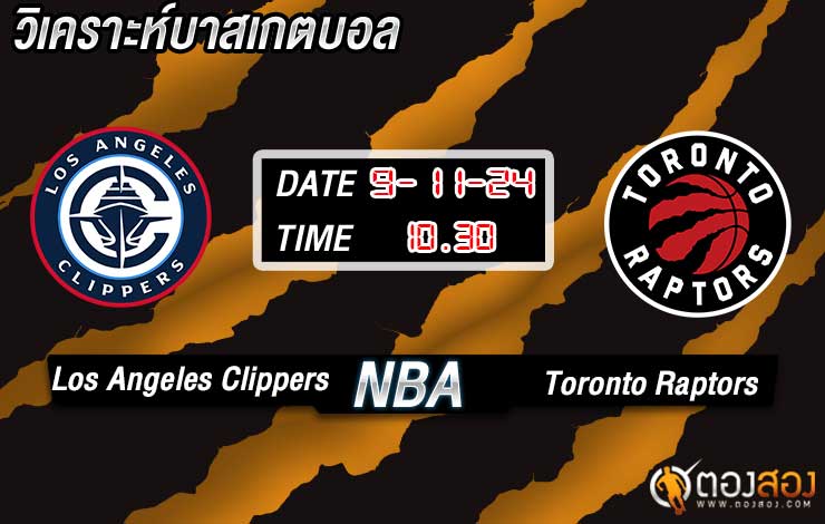 วิเคราะห์บาส NBA Los Angeles Clippers vs Toronto Raptors